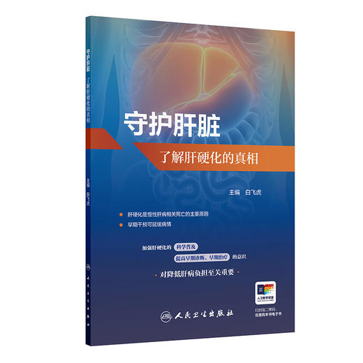 守护肝脏：了解肝硬化的真相 商品图0
