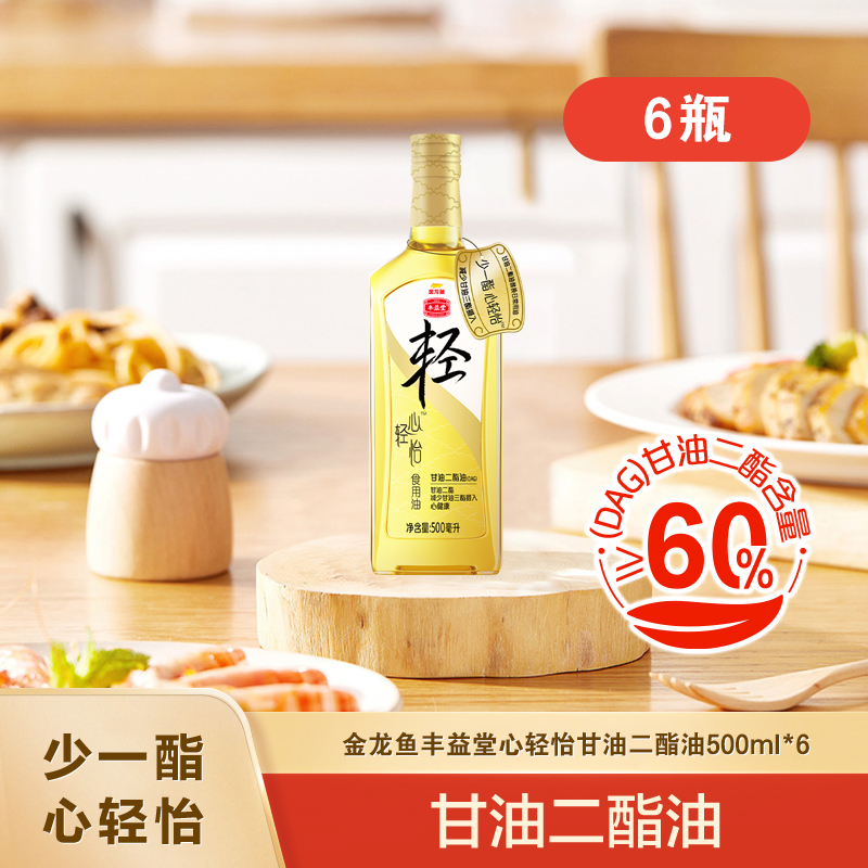 【家庭月度套餐】丰益堂心轻怡甘油二酯油DAG60%500ML*6瓶（玻璃瓶）