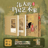 伟大的中国艺术家（典藏版） 送限量赠品2件 商品缩略图0