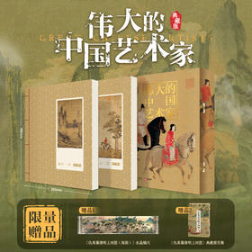 伟大的中国艺术家（典藏版） 送限量赠品2件