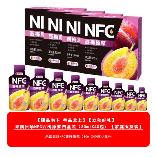 果园日珍NFC西梅原浆四盒装（30mlX40包)  商品图0