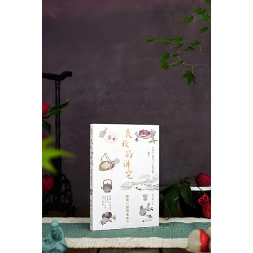 【可定制上款题词（定制内容限10字）】袁枚的讲究：趣读《随园食单》  林卫辉/著   （邮寄亲签，运输可能有微小磕碰） 商品图3