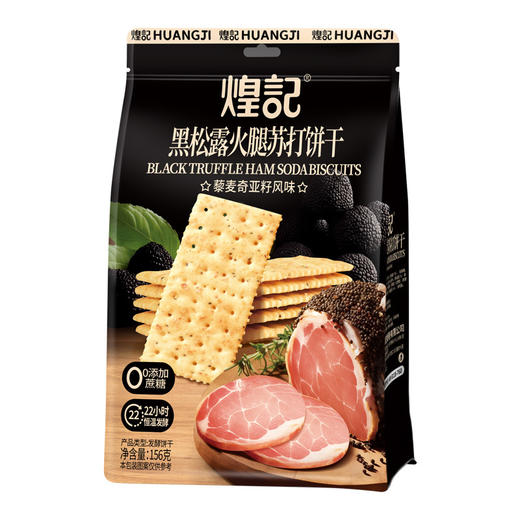 煌记黑松露散装火腿苏打饼干袋装156g网红下午茶休闲零食办公室休闲零食童年记忆故乡小吃零食 商品图4