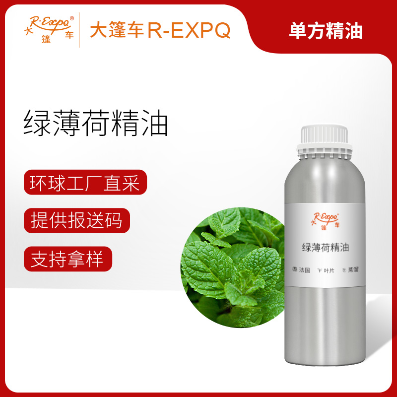 绿薄荷精油/留兰香 法国精油原料批发 芳疗护理调香香薰大篷车精油
