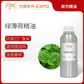 绿薄荷精油/留兰香 法国精油原料批发 芳疗护理调香香薰大篷车精油