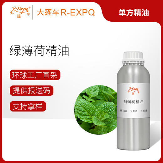 绿薄荷精油/留兰香 法国精油原料批发 芳疗护理调香香薰大篷车精油 商品图0