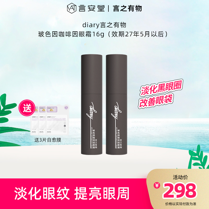 【言之有物专区】diary言之有物 玻色因咖啡因眼霜16g（效期27年5月以后）