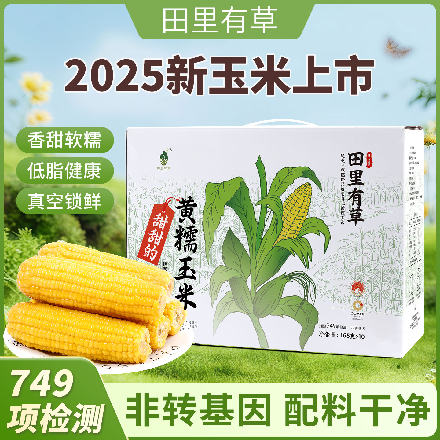 田里有草电商款甜糯玉米非转基因玉米棒黄糯玉米真空包装粗粮代餐