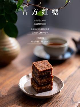 古方红糖