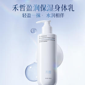 【禾哲Heezel】盈润保湿身体乳300ml