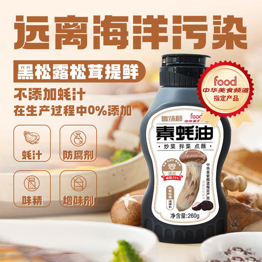 鲁味顺·0添加·松茸松露素蚝油 商品图4
