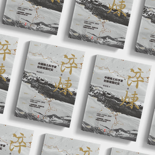 《淬炼：中国稀土科学家创新报国纪实》 商品图5