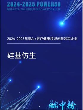 荣誉双至丨硅基仿生价值彰显，再度斩获2项行业殊荣