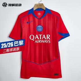 SFS耐克Nike 25/26巴黎二客球迷版球衣HJ4606-680