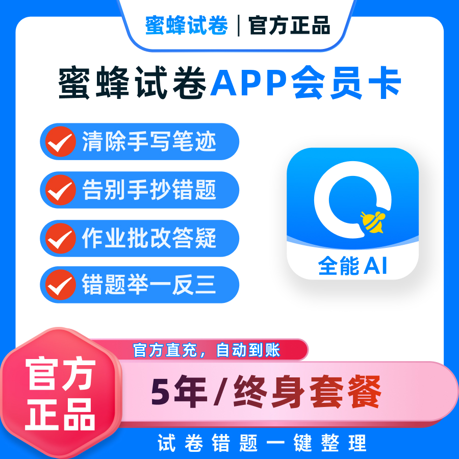 【蜜蜂试卷·超级会员终身卡】可小学用到高中！告别手抄题，2分钟整理一周错题