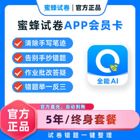 【蜜蜂试卷·超级会员终身卡】可小学用到高中！告别手抄题，2分钟整理一周错题