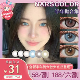 【活动】NARSCOLOR半年抛 新品 冰果甜心棕/糯米粉/爱马仕橘/天使冰蓝/香槟奶咖/琥珀金棕 COS推荐 最终幻想 14.5mm大直径美瞳 黑色锁边日常款 小红书热门爆款