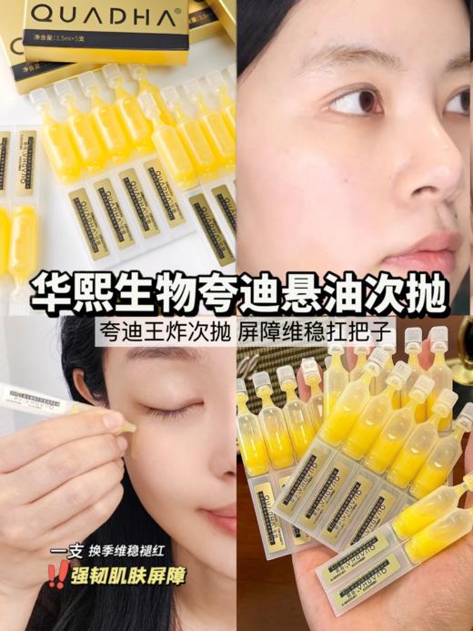 严选 |  华熙生物夸迪悬油次抛1.5ml*5支/盒 保湿抗老 抗氧舒缓 商品图4