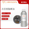 古芸香脂精油 印尼单方精油原料批发芳疗护理香氛调香 大篷车精油 商品缩略图0