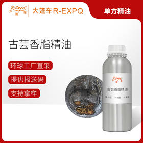 古芸香脂精油 印尼单方精油原料批发芳疗护理香氛调香 大篷车精油