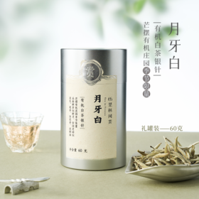 赏丨2025年月牙白 有机白茶 特级 60g（银色罐装/补充装）