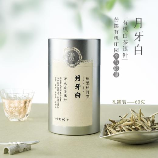 赏丨2024年月牙白 有机白茶 特级 60g（银色罐装/补充装） 商品图0