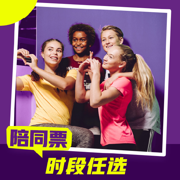 超级乐园陪同票/单人/成人/任选一时段