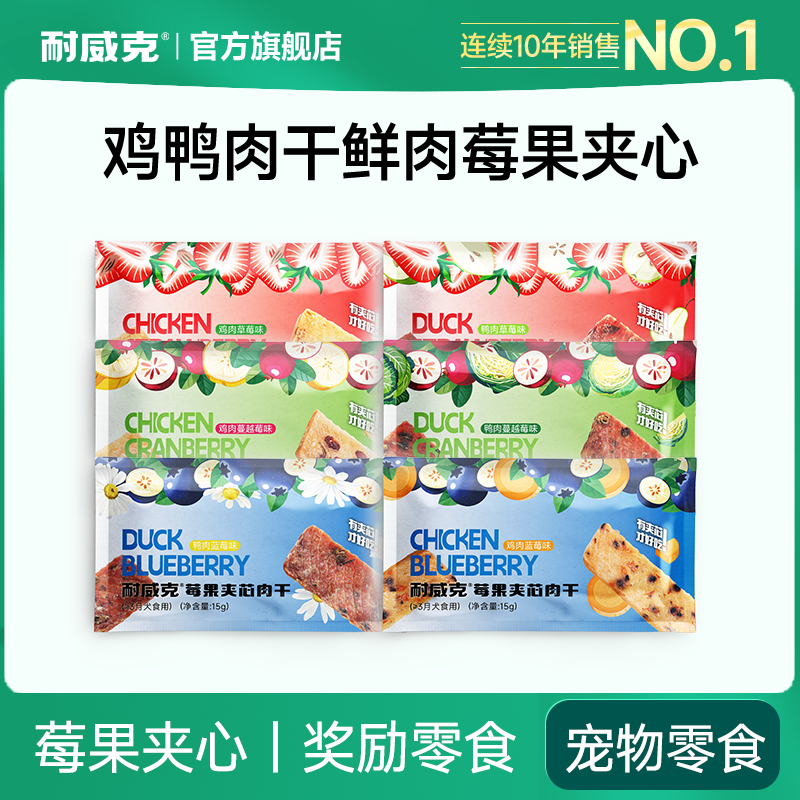 耐威克狗零食｜鸡鸭肉干鲜肉莓果夹心｜奖励零食