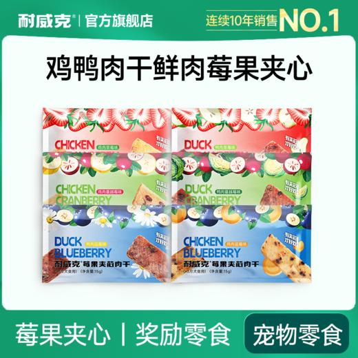 耐威克狗零食｜鸡鸭肉干鲜肉莓果夹心｜奖励零食 商品图0