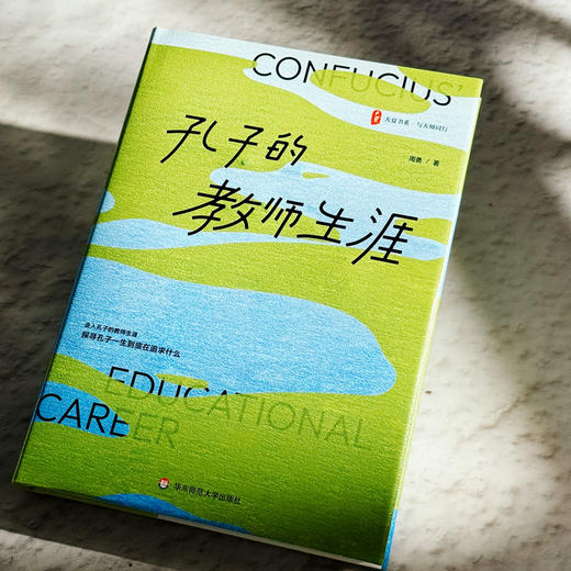 孔子的教师生涯 大夏书系 周勇 与大师同行 教师教育 商品图4