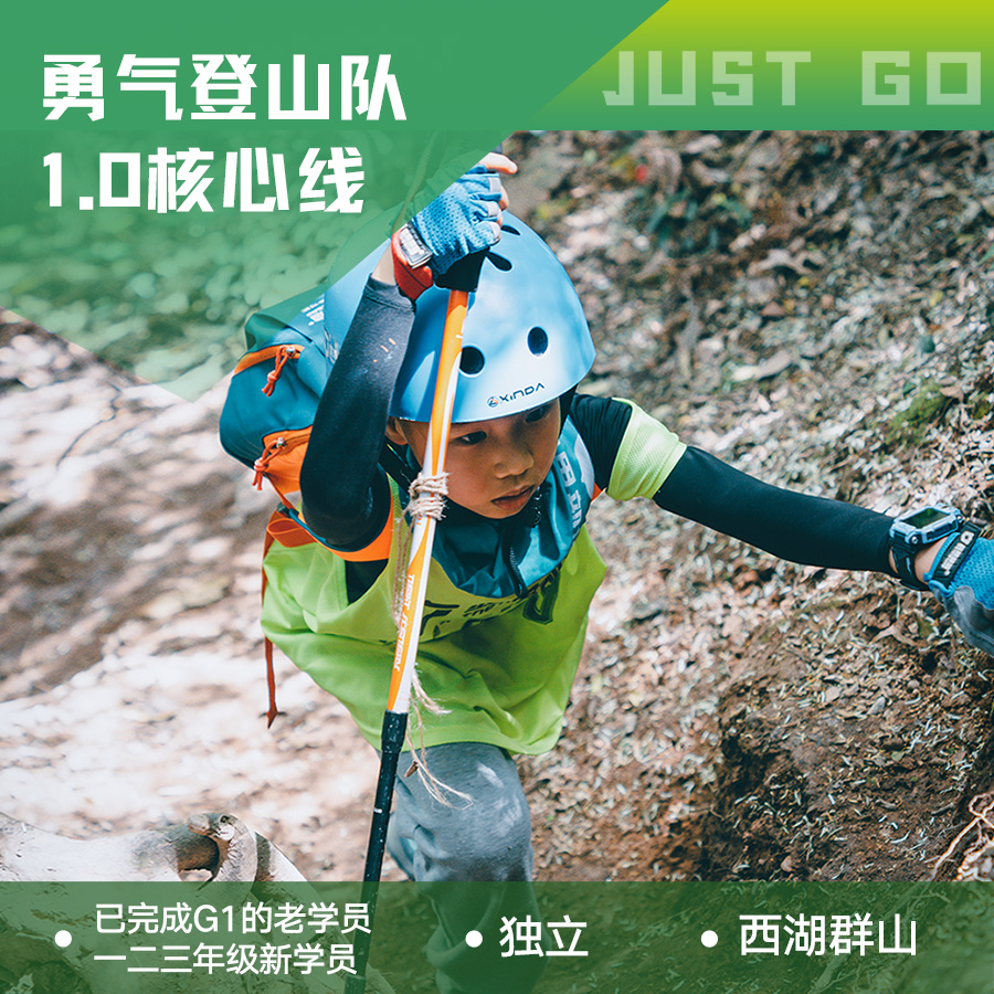 杭州 | 坚果勇气登山队1.0・2026春季【核心线】