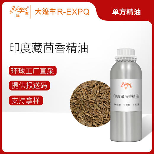 印度藏茴香精油 印度单方精油原料批发芳疗护理调香 大篷车精油 商品图0
