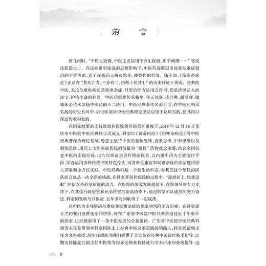 中医经典病房疑难危重症验案实录 任毅 主编 本书全面总结了43例经典病房真实案例 医药 卫生 9787117379717 人民卫生出版社 商品图2