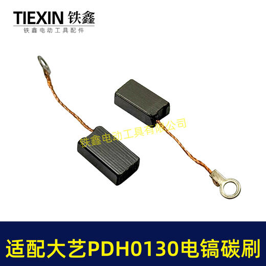 【货号05900】适配大艺PDH0130电镐碳刷6*10碳刷电镐电刷带线103碳刷 商品图6
