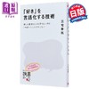 【中商原版】将喜欢语言化的技巧 三宅香帆 日文原版 好きを言語化する技術 商品缩略图0