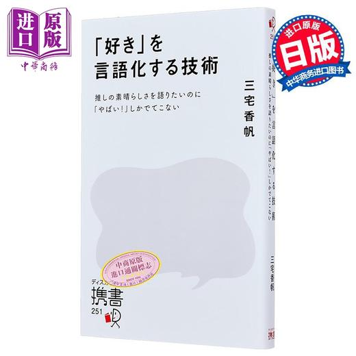 【中商原版】将喜欢语言化的技巧 三宅香帆 日文原版 好きを言語化する技術 商品图0
