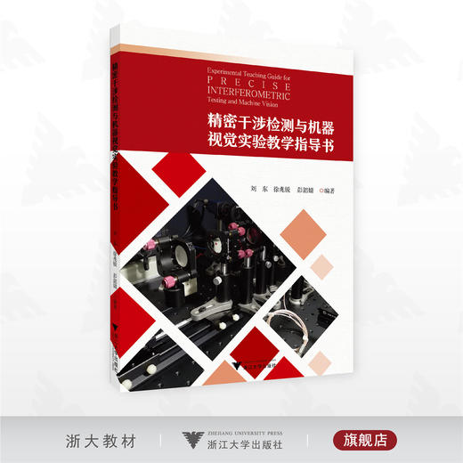 精密干涉检测与机器视觉实验教学指导书/刘东/徐兆锐/彭韶婧 编著/浙江大学出版社 商品图0