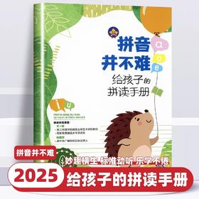 拼音并不难给孩子的拼读手册一年级学拼音专项学习神器幼小衔接