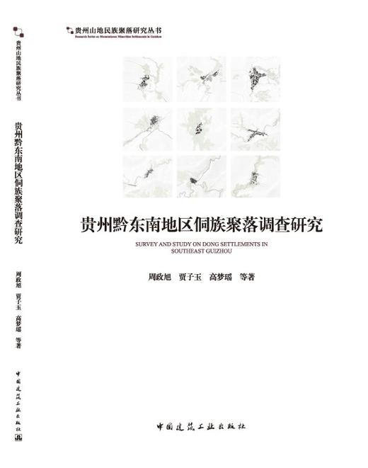 贵州黔东南地区侗族聚落调查研究 商品图3