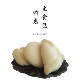 特惠主食包 6个/260克/袋【馒头、花卷、糖三角】【平人小厨自制】