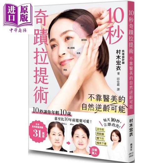 【中商原版】10秒奇迹拉提术 不靠医美的自然逆龄可能 港台原版 村木宏衣 枫叶社文化 商品图0