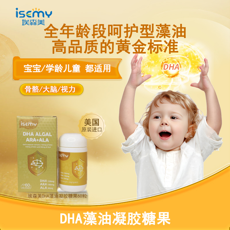 ISEMY埃森美DHA藻油凝胶糖果60粒