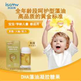 ISEMY埃森美DHA藻油凝胶糖果60粒