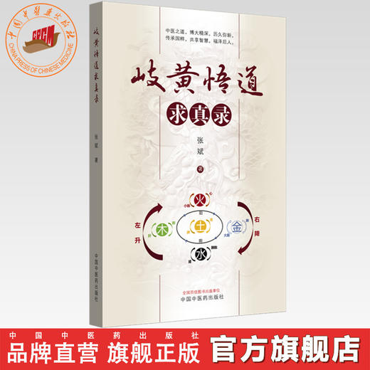 岐黄悟道求真录 张斌 著 中国中医药出版社 中医临床医案 案例解析 书籍 商品图0