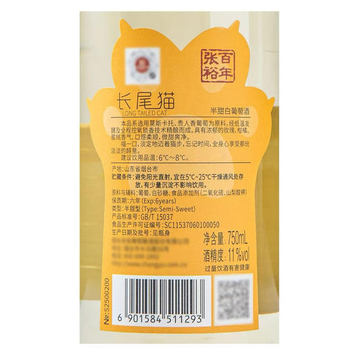 【盖子退十元】张裕长尾猫半甜白葡萄酒 750ml 11.0%vol 商品图4