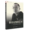 大夏书系·教育是慢的艺术——张文质教育讲演录(第二版) 商品缩略图0