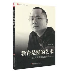 大夏书系·教育是慢的艺术——张文质教育讲演录(第二版)