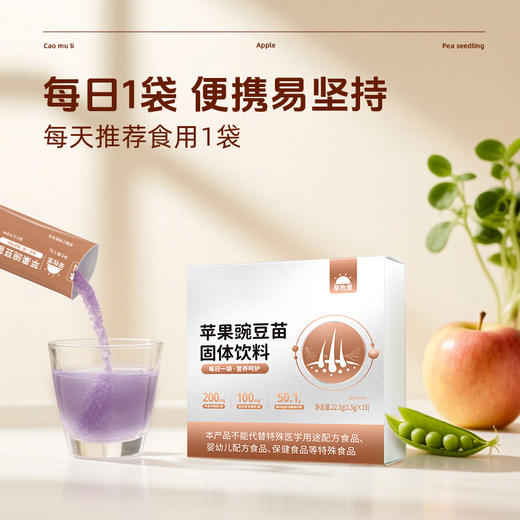 【自然植萃配方】草牧里 苹果豌豆苗固体饮料 1.5g*15条/盒 多重营养层层深补 商品图2