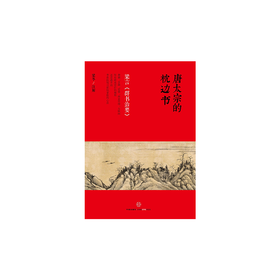 唐太宗的枕边书