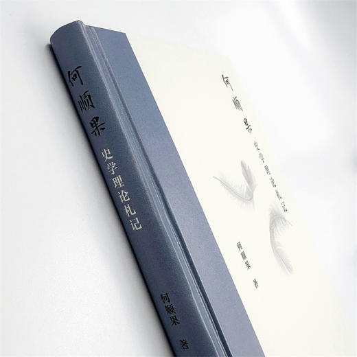 何顺果史学理论札记 商品图4